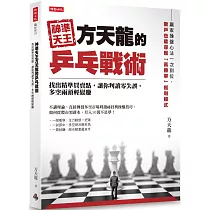 神準天王方天龍的乒乓戰術: 找出精準買賣點,讓你判讀零失誤,多空兩頭輕鬆賺