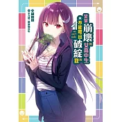 笑容崩壞的女高中生與不能露出破綻的我(2)