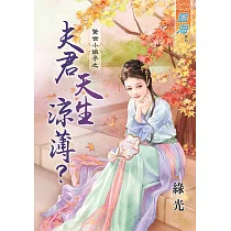 驚世小娘子之 夫君天生涼薄?