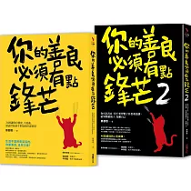 鋒芒卻柔軟的處世智慧【二合一善良套組】:《你的善良必須有點鋒芒》╳《你的善良必須有點鋒芒2》