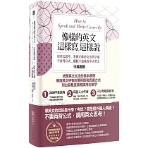 像樣的英文,這樣寫,這樣說:用英文思考,掌握正確的文法與字彙,不再背公式,擺脫不道地的中式英文〔中英對照〕