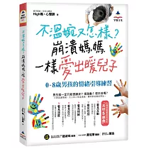 不溫婉又怎樣?崩潰媽媽一樣愛出暖兒子:0-8歲男孩的情緒引導練習