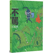 不罵:汪培珽手記拾