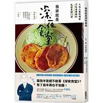 我家就是深夜食堂:4位人氣料理家只在這裡教的私房食譜75道