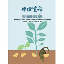 禮讚生命:現代殯葬禮儀實務
