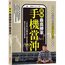 【圖解】最高勝率手機當沖:一支手機5分鐘操作,勝率高達85%的技法,股市天天都是你的提款機