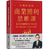 好懂秒懂的商業獲利思維課:30堂翻轉財務思考框架,開店、創業、經營、工作績效有感提升