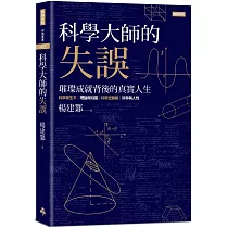 科學大師的失誤