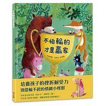 不怕輸的才是贏家