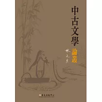 中古文學論叢