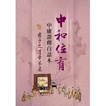 中和位育:中庸證釋白話本 君子之道章第五