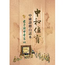 中和位育:中庸證釋白話本 君子時中章第四