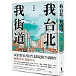 我台北,我街道