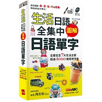 生活日語全集中 圖解日語單字(口袋書):【書+朗讀MP3(可掃描QR CODE聆聽)】
