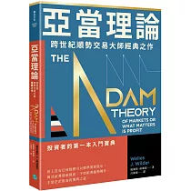 亞當理論:跨世紀順勢交易大師經典之作
