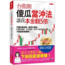 台指期傻瓜當沖法,讓我本金翻5倍:三種K棒走勢+操作三原則,不鑽研個股、不盯籌碼,當天下單當天賺,下班回家接著賺!