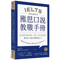 雅思口說教戰手冊:從流利度與連貫性、字彙、文法到發音,讓你思考、講英文就像個母語人士(附QR Code英美雙聲發音)