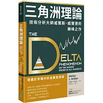 三角洲理論:技術分析大師威爾斯.威爾德的顛峰之作