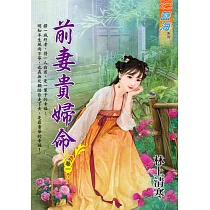 前妻貴婦命 卷一