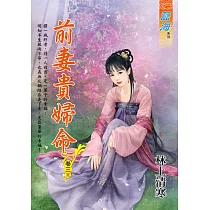 前妻貴婦命 卷三(完)