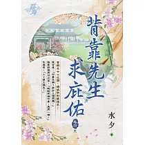 背靠先生求庇佑 卷四(完)