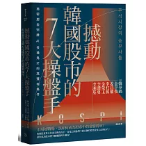 撼動韓國股市的7大操盤手:揭密那些完勝AI投機鬼才的高獲利條件【隨書附2022年趨勢解析與投資規劃】