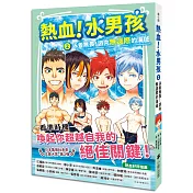 熱血!水男孩2:泳者無畏!游向無邊際的海域(日本集英社未來文庫大賞第2彈)
