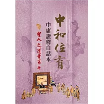 中和位育:中庸證釋白話本 聖人之道章第七