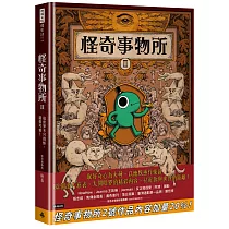 怪奇事物所2:這世界不只很怪,還很可愛!