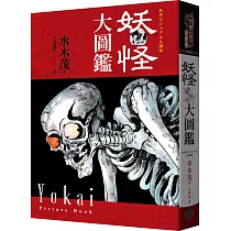 妖怪大圖鑑(精裝)(日本國寶大師,鬼太郎作者,妖怪博士水木茂首次授權全彩圖鑑)