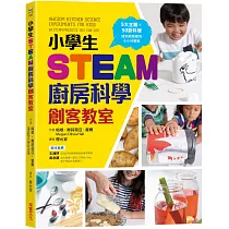 小學生STEAM廚房科學創客教室:5大主題 X 50款料理,成為廚房裡的小小科學家