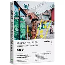 台灣老街:從街屋建築、城市文化、庶民美食,看見最懷念的時代故事,尋訪最道地的台灣味【暢銷新版】