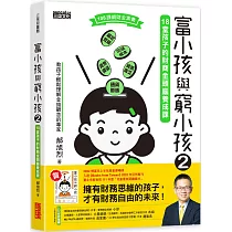 富小孩與窮小孩2:18堂孩子的財商金頭腦養成課