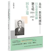 島民、新民與國民:日治臺籍教師劉克明(1884~1967)的同化之道