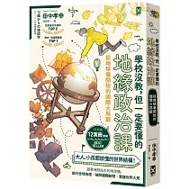 學校沒教,但一定要懂的地緣政治課:從地球儀開始的國際大局觀