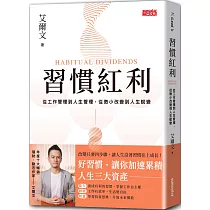 習慣紅利:從工作管理到人生管理,從微小改變到人生蛻變