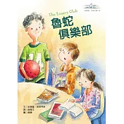 魯蛇俱樂部:安德魯.克萊門斯23(2版)