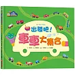 【幼兒認知啟蒙】出發吧!車車大集合