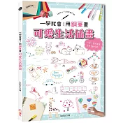 一學就會!用鋼筆畫可愛生活插畫(暢銷新裝版)