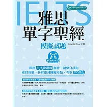 雅思單字聖經:模擬試題(附QR code音檔)