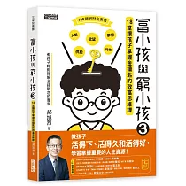 富小孩與窮小孩3:18堂讓孩子掌握金鑰匙的致富思維課