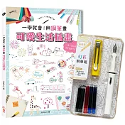 一學就會!用鋼筆畫可愛生活插畫(暢銷新裝版)×附【幻彩鋼筆組-檸檬黃】(盒裝版)