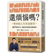 還煩惱嗎?:樊登的人生智慧解答,100+應對生活、突破思考困局的清醒指南