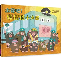出發吧!鼴鼠號小火車