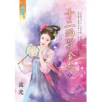十二兩買金夫.上