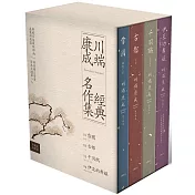 川端康成經典名作集【珍藏紀念書盒】:《雪國》+《古都》+《千羽鶴》+《伊豆的舞孃》(精裝全四冊)