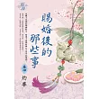賜婚後的那些事 卷四