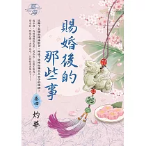 賜婚後的那些事 卷四