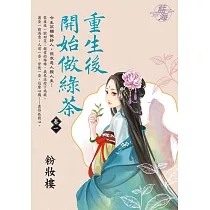 重生後開始做綠茶 卷一