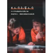 用生命影響生命:中介學校戲劇教育實戰手冊「牽風箏的人 戲劇社團師資培訓紀錄」